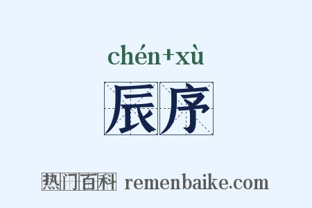 辰序是什么意思的图片
